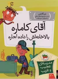 مدرسه ی عجیب و غریب20 (آقای کاماره بالاخانه اش را داده اجاره)