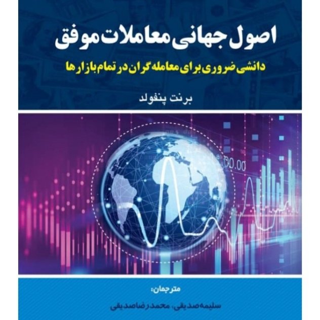 اصول جهانی معاملات موفق دانش ضروری برای معاملهگران در تمام