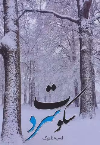 سکوت سرد