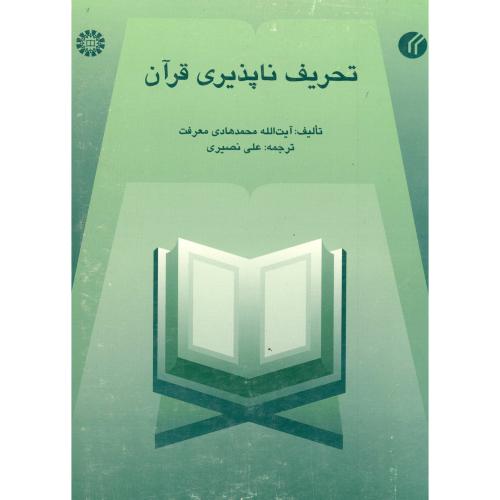 کتاب تحریف ناپذیری قرآن