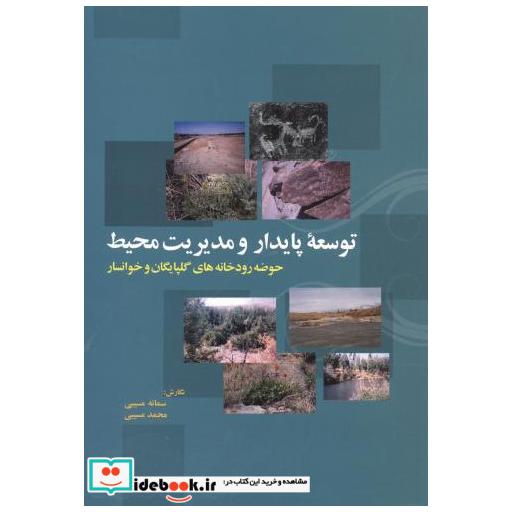 کتاب توسعه پایدار و مدیریت محیط حوضه رودخانه های گلپایگان و خوانسار اثر سمانه مسیبی