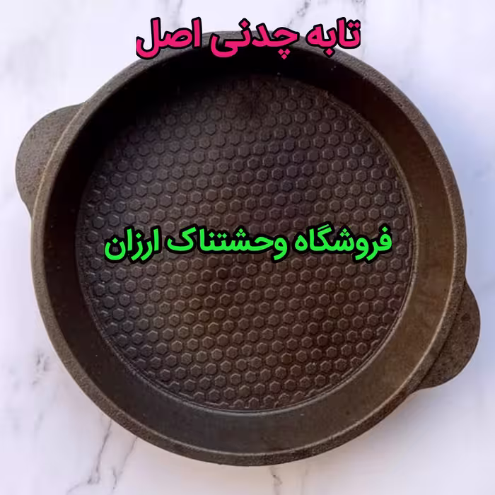 تابه تمام چدن اصل