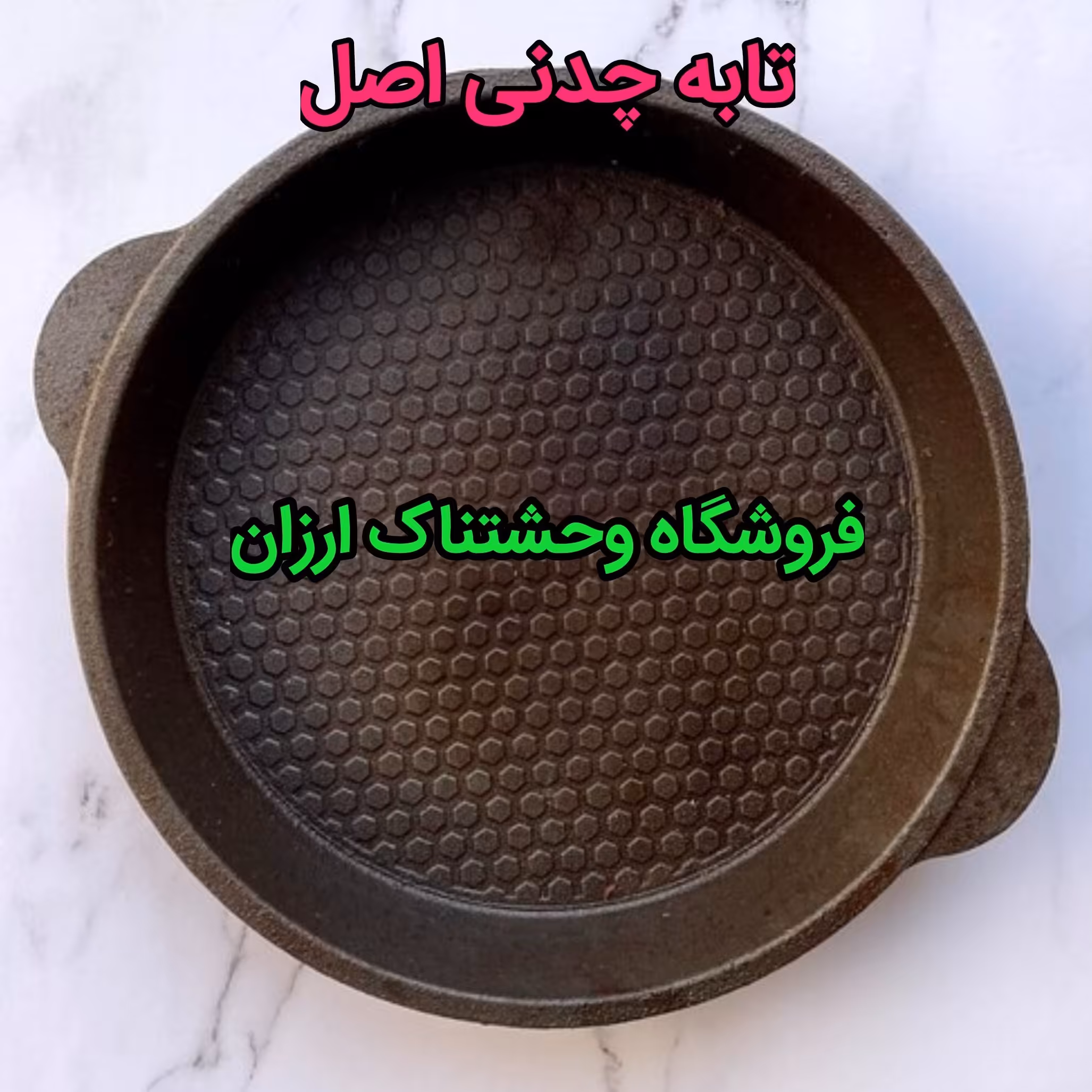 تابه تمام چدن اصل