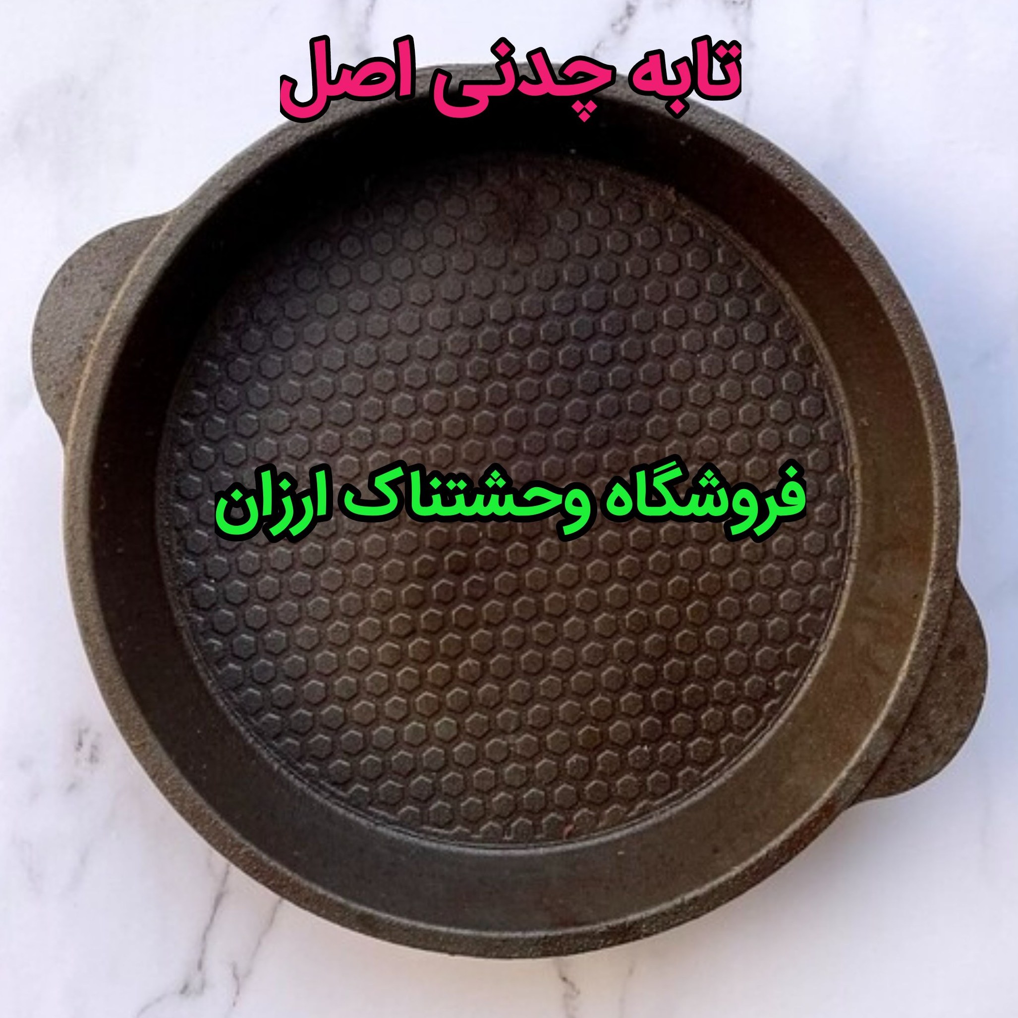 تابه تمام چدن اصل