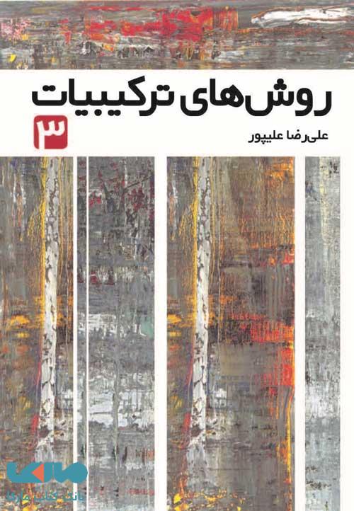 روش های ترکیبیات 3 فاطمی
