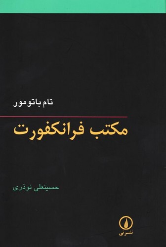 خرید کتاب مکتب فرانکفورت — کتابسرای طه