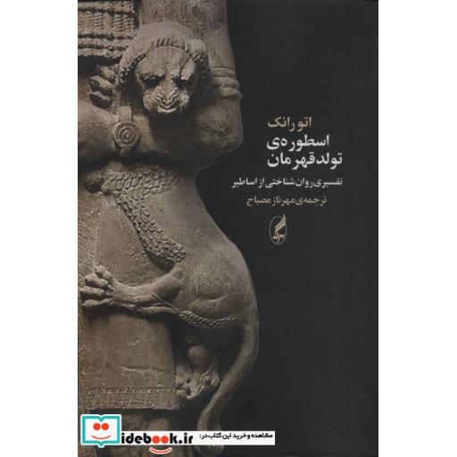 کتاب اسطوره ی تولد قهرمان (تفسیری روان شناختی از اساطیر) اثر اتو رانک