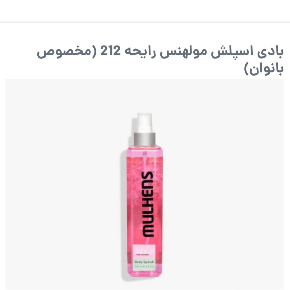 بادی اسپلش مولهنس رایحه 212 مخصوص بانوان