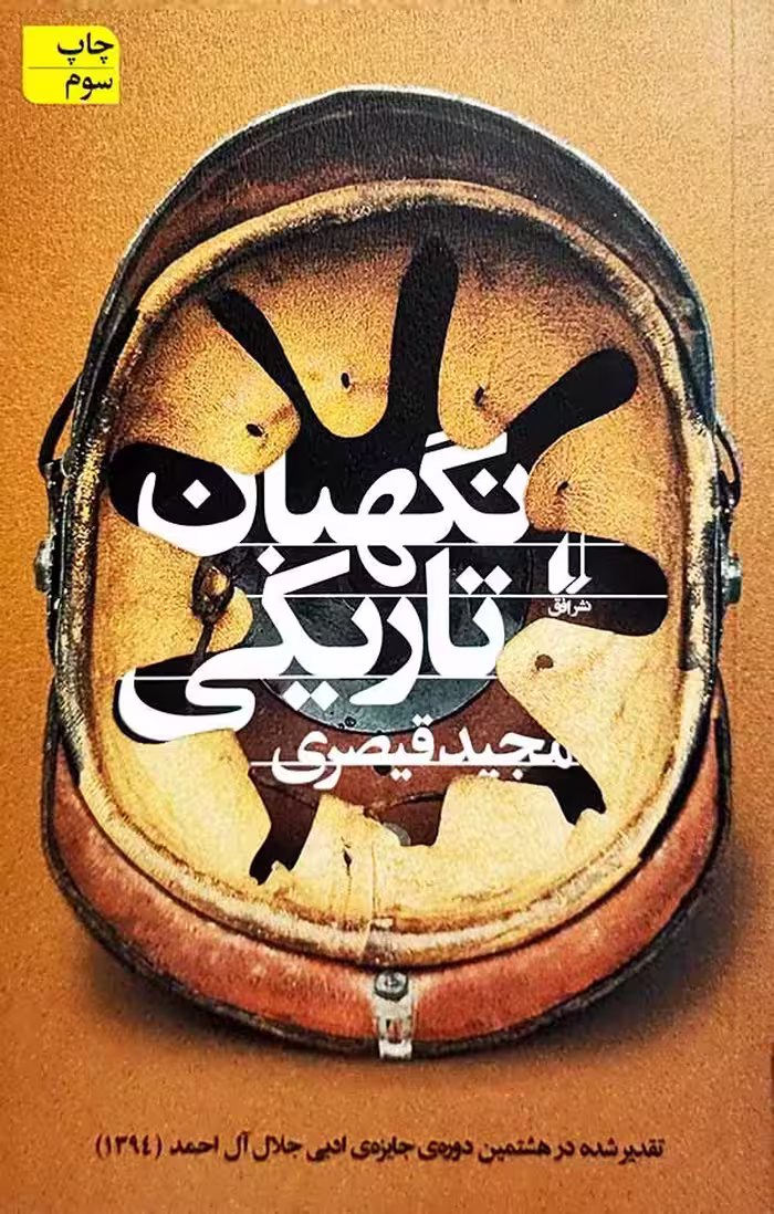 کتاب نگهبان تاریکی