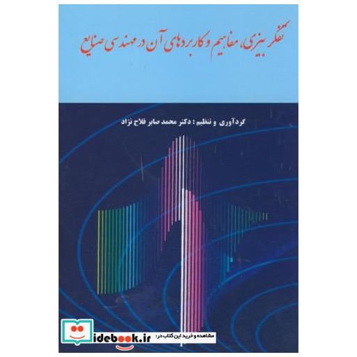 کتاب تفکر بیزی مفاهیم و کاربردهای آن در مهندسی صنایع اثر محمد صابر فلاح نژاد