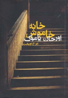 خانه خاموش - ناشربوک | خرید آنلاین کتاب