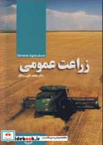 قیمت و خرید کتاب زراعت عمومی اثر دکتر محمدعلی رستگار | ایده بوک