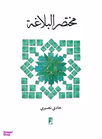 کتاب مختصر البلاغه اثر هادی نصیری انتشارات طه