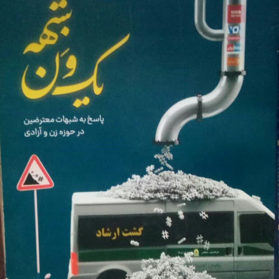 کتاب یک ون شبهه پاسخ به شبهات زن و آزادی - به نوشته سید محمدحسین راجی