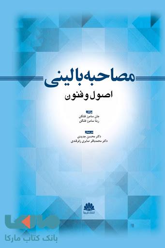 مصاحبه بالینی اصول و فنون نشر ابن سینا