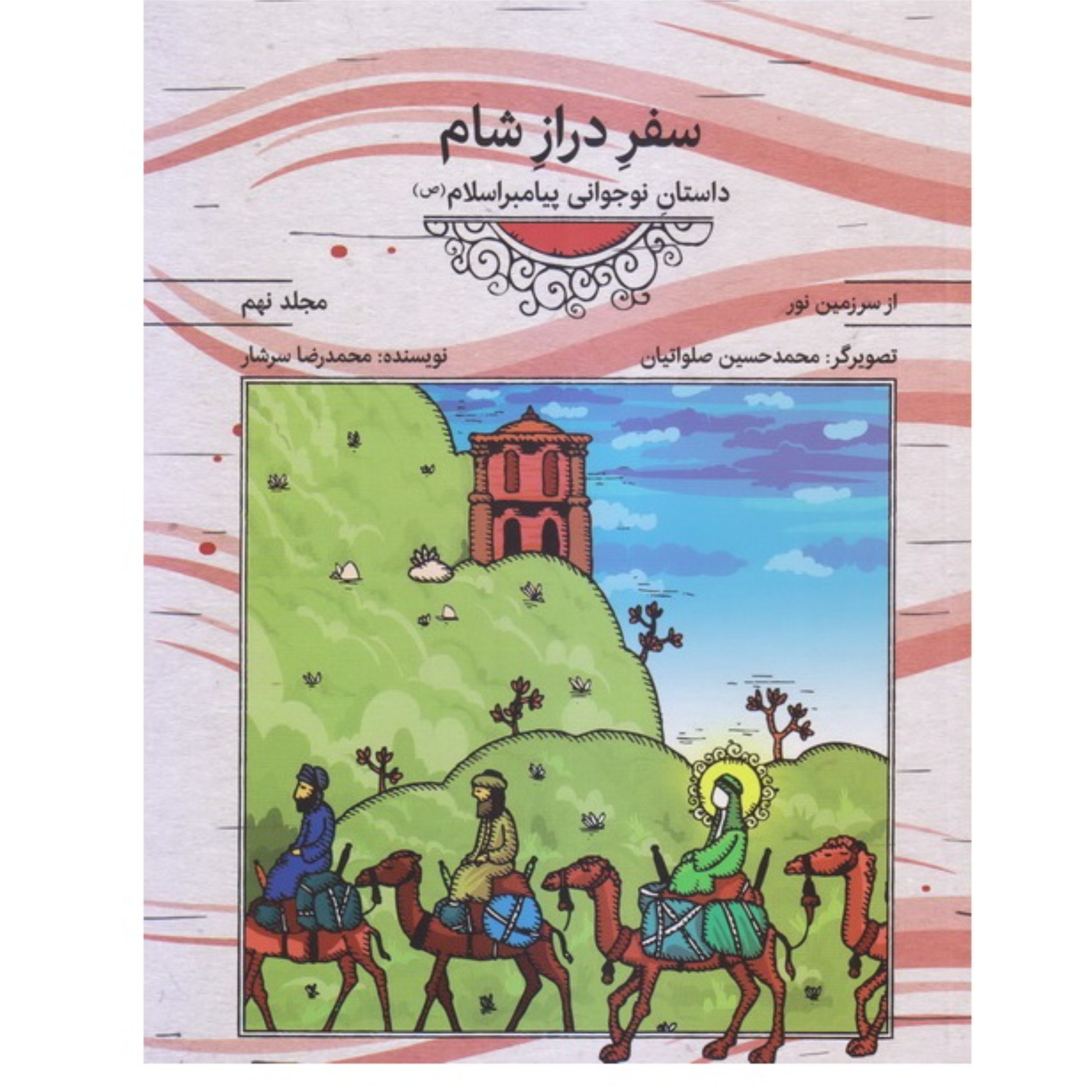 از سرزمین نور 9-سفر دراز شام (داستان نوجوانی پیامبر اسلام (ص))