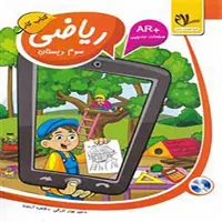کتاب کار ریاضی سوم دبستان سلام1402