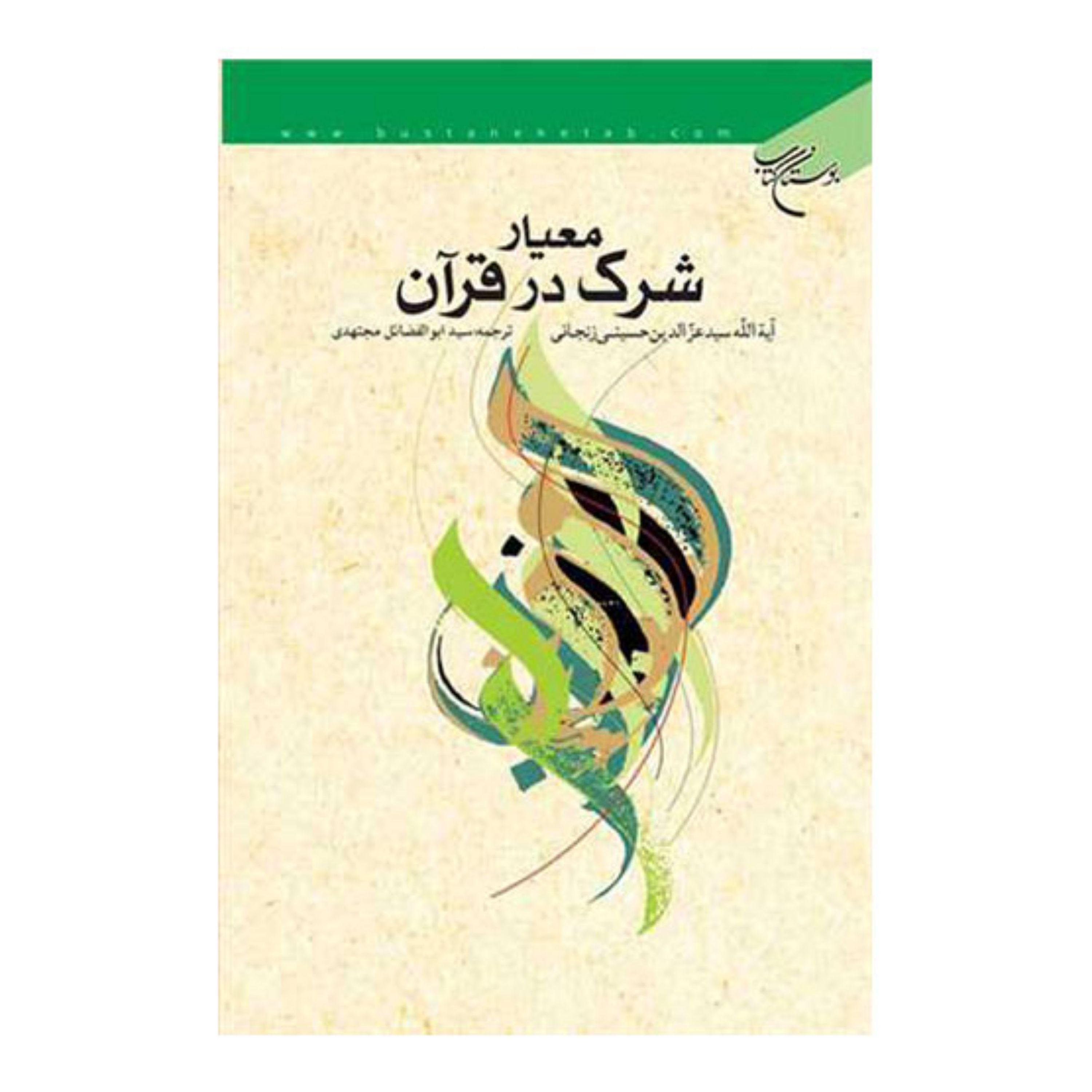 کتاب معیار شرک در قرآن - سید عز الدین حسینی زنجانی - ترجمه ابوالفضائل مجتهدی