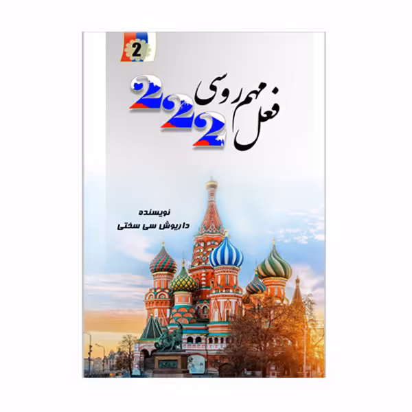 کتاب فعل مهم روسی 222 اثر داریوش سی سخت انتشارات کتیبه نوین