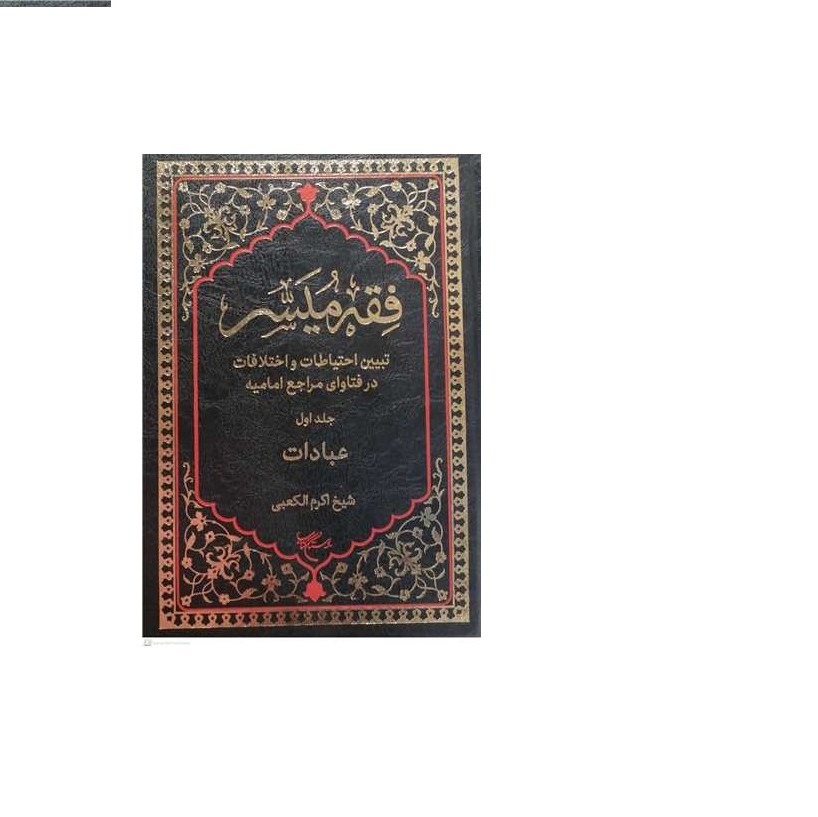 کتاب فقه میسر 1 (عبادات) انتشارات بوستان کتاب نویسنده شیخ اکرم الکعبی