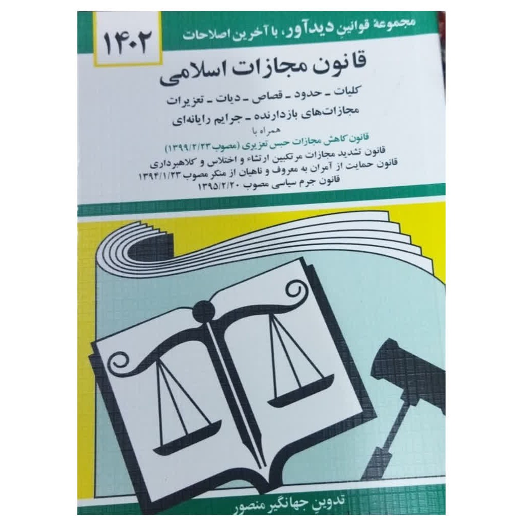 مجموعه قوانین دیدآورباآخرین اصلاحات1402قانون مجازات اسلامی شومیز