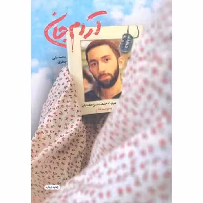 آرام جان (شهید محمدحسین حدادیان به روایت مادر)