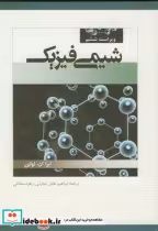 قیمت و خرید کتاب شیمی فیزیک ج1 اثر ایرا ان .لواین | ایده بوک