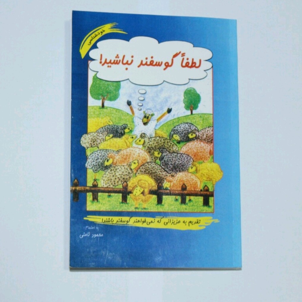 کتاب لطفا گوسفندنباشید