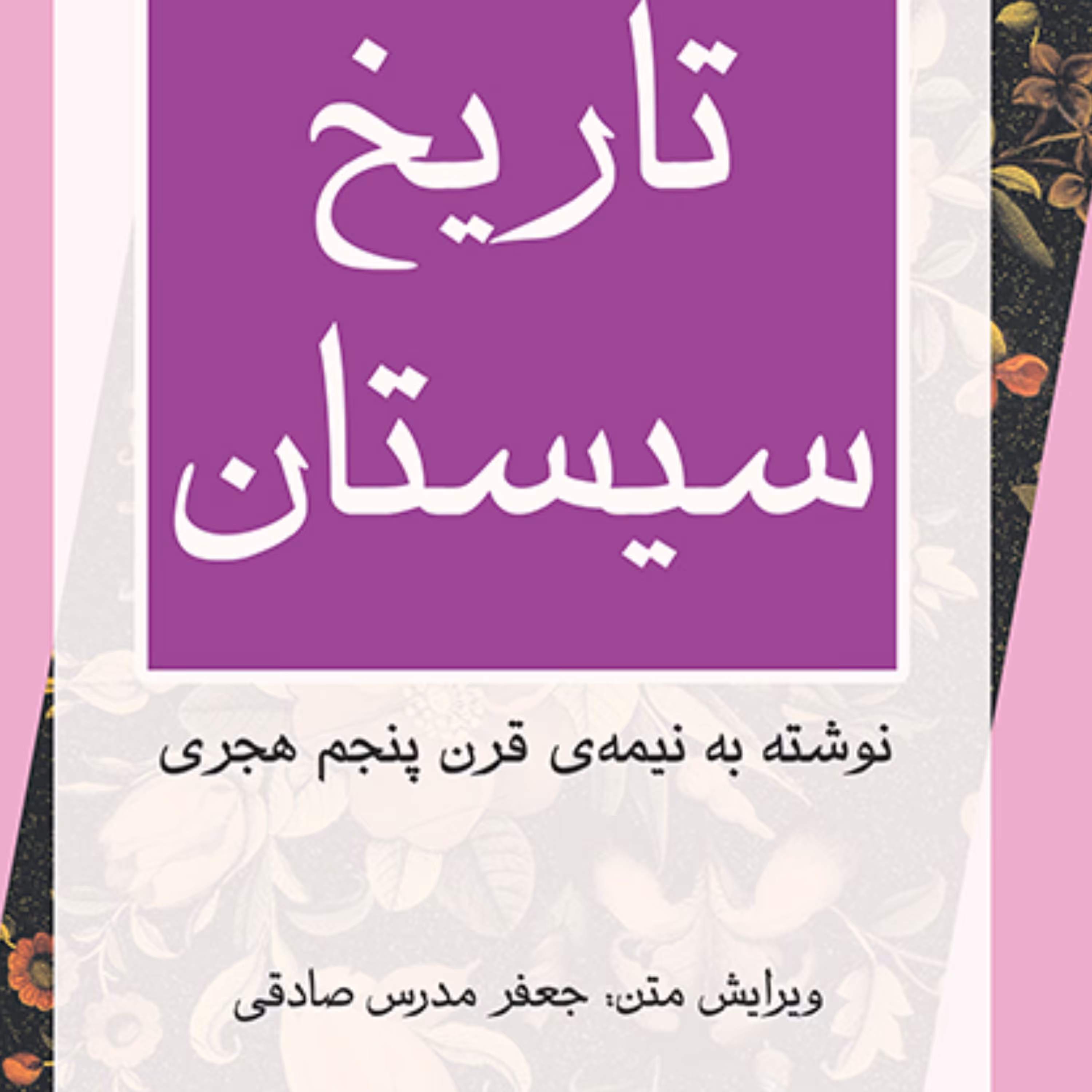 تاریخ سیستانA History of Sistanمدرس صادقی  نیمه قرن پنجم هجری نشر مرکز