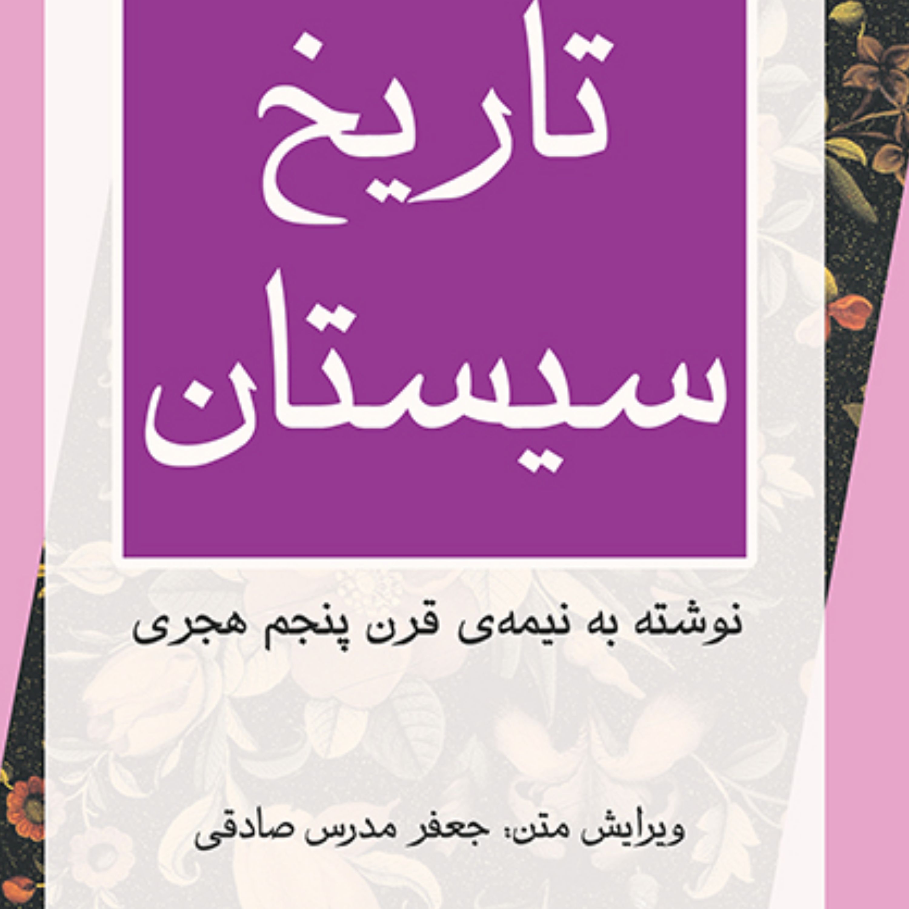 تاریخ سیستانA History of Sistanمدرس صادقی نیمه قرن پنجم هجری نشر مرکز