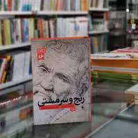 کتاب رنج و سرمستی اثر  ایروینگ استون از انتشارات  امیرکبیر