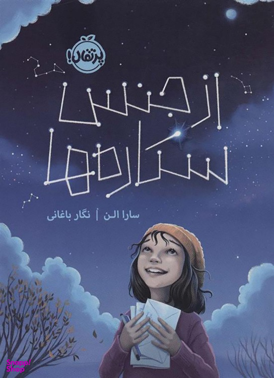 کتاب از جنس ستارهها اثر سارا الن انتشارات پرتقال