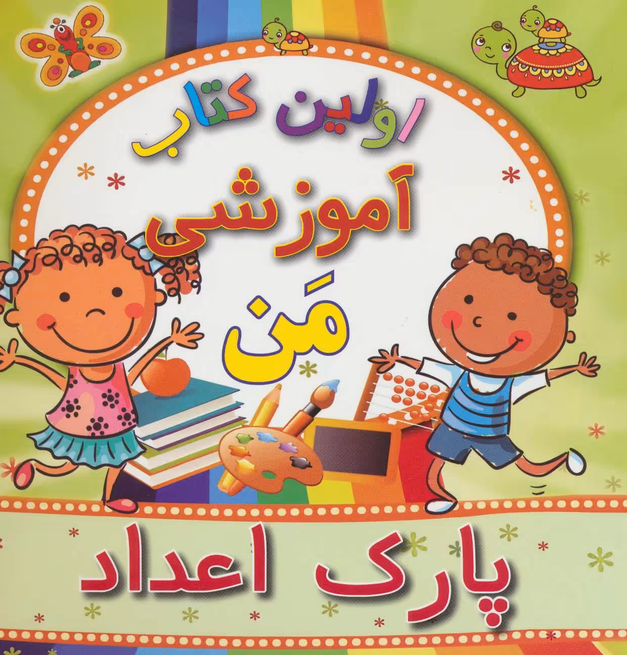 کتاب پارک اعداد از اولین کتاب آموزشی من