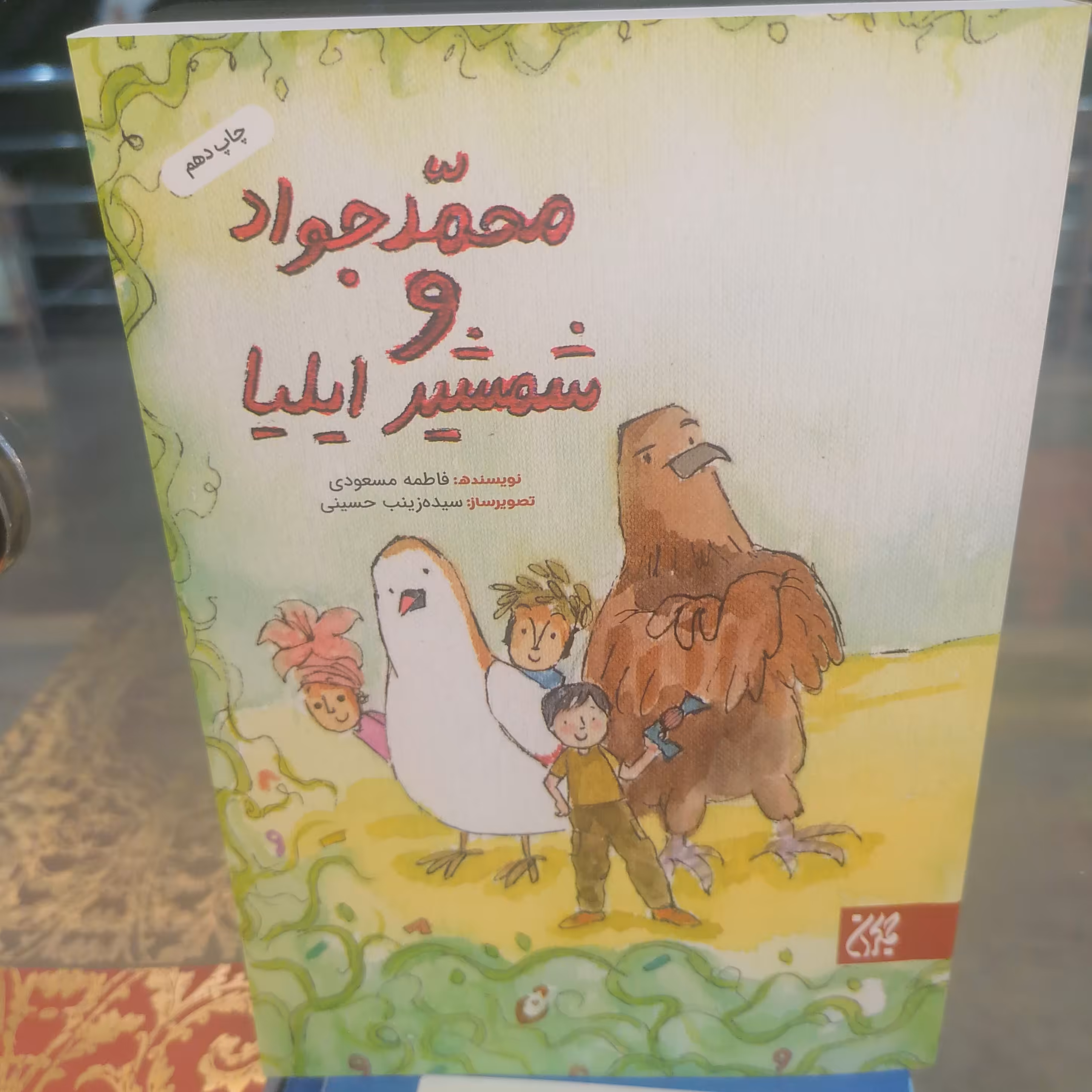 کتاب محمدجواد و شمشیر ایلیا
نوشته فاطمه مسعودی نشر کتاب جمکران 