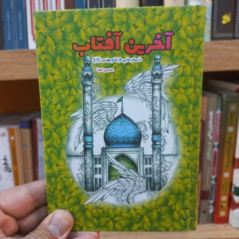 آخرین آفتاب
