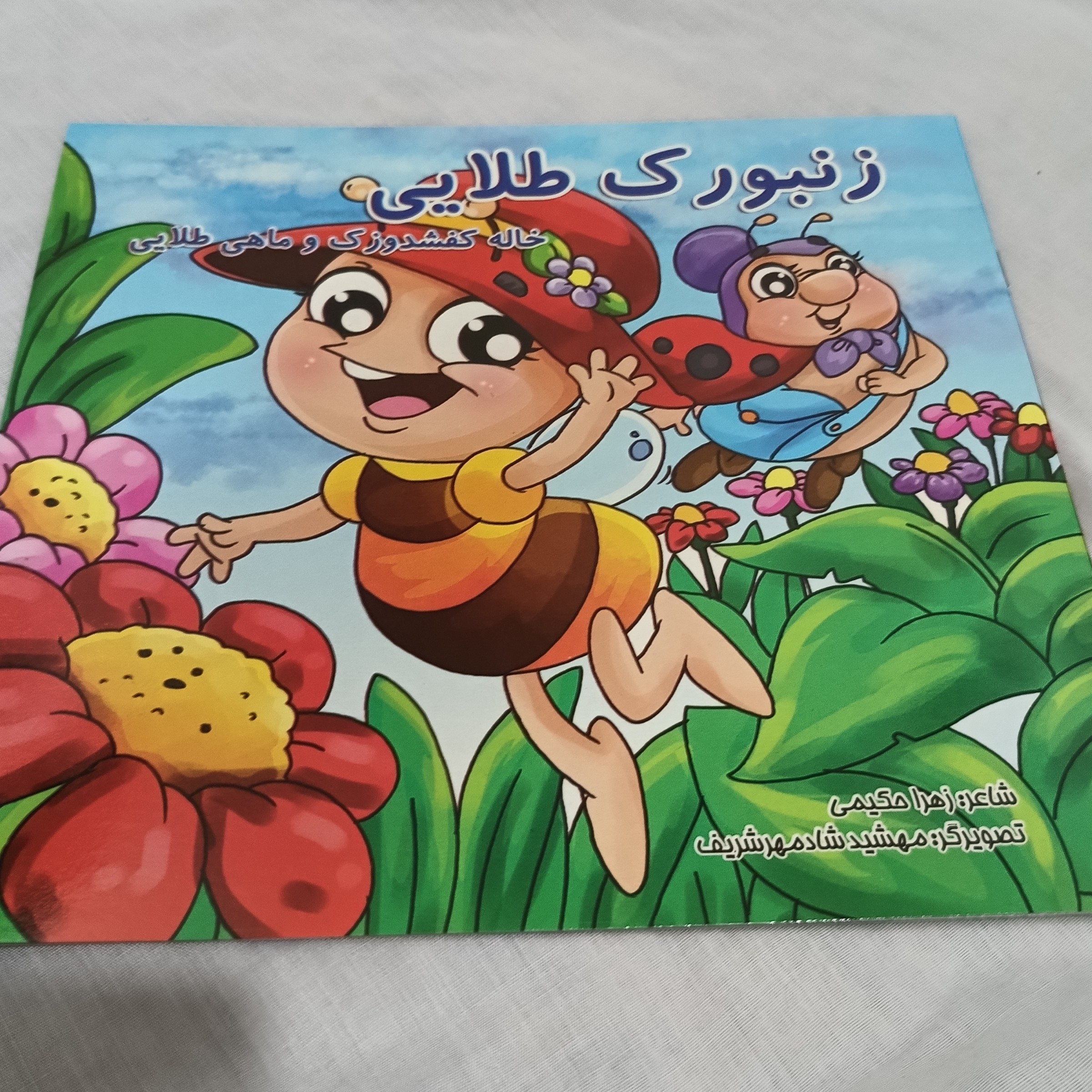 کتاب زنبورک طلایی(کتاب شعر)