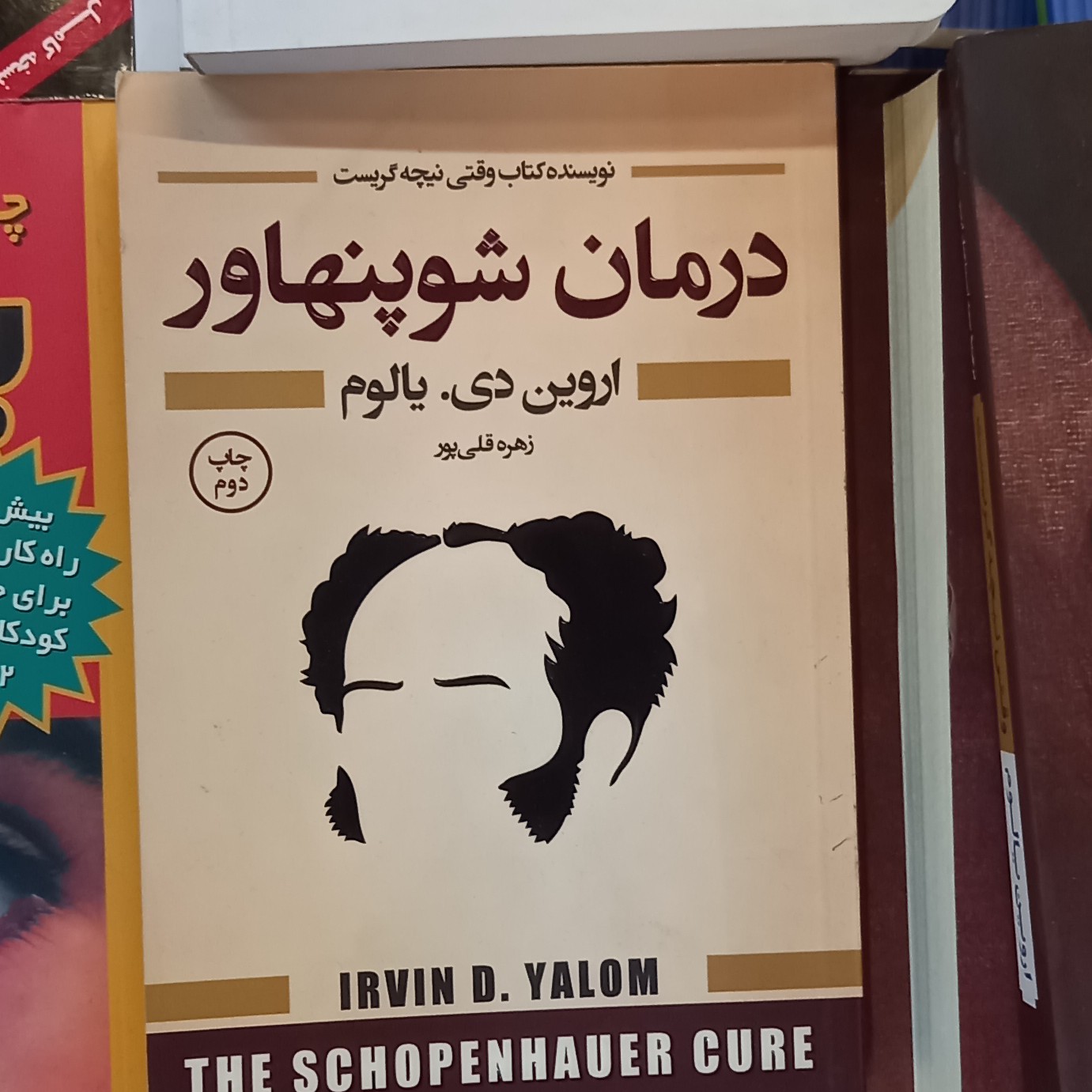 کتاب درمان شوپنهاور