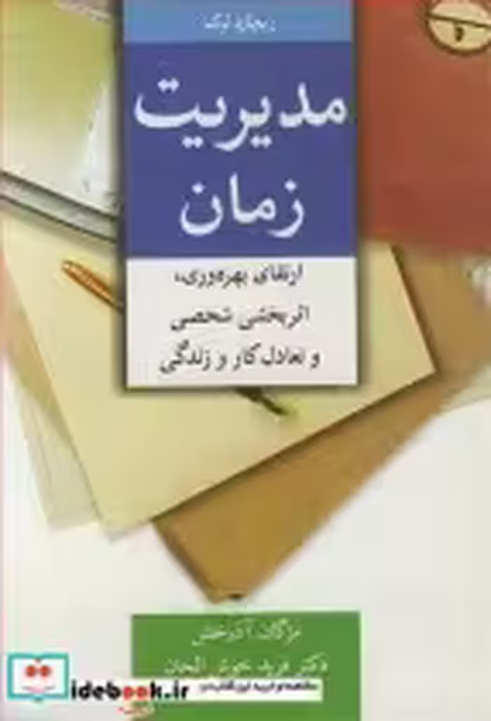کتاب مدیریت زمان ارتقای بهره وری اثربخشی شخصی و تعادل کار و زندگی | ایده بوک