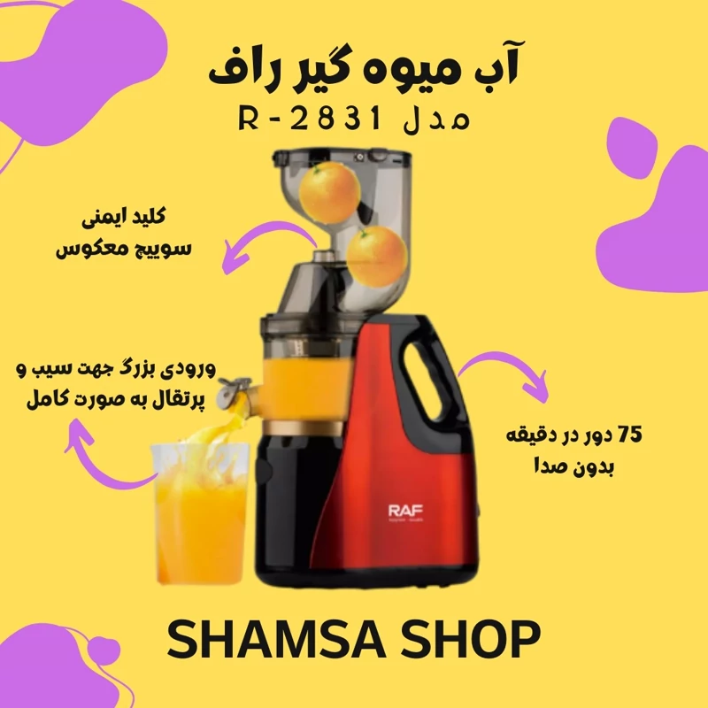 آب میوه گیر -  راف RAF -  مدلR2831
