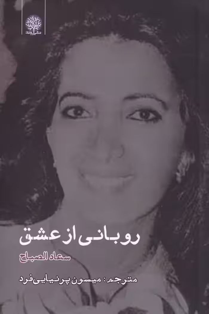 کتاب روبانی از عشق اثر سعاد الصباح