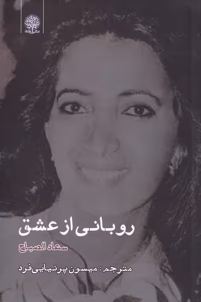 کتاب روبانی از عشق اثر سعاد الصباح