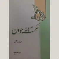 حکمت نامه جوان  ترجمه بدون عربی   محمدی ری شهری  جلدگالینگور قطع رقعی