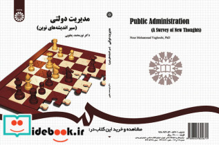 قیمت و خرید کتاب مدیریت دولتی اثر نورمحمد یعقوبی | ایده بوک