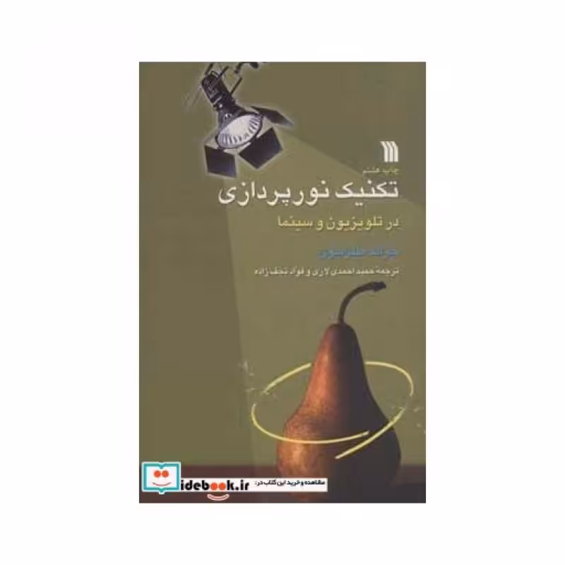 کتاب تکنیک نورپردازی در تلویزیون و سینما