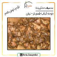 جوجه کباب خام طعم دار رایکا (مخلوط) - با طعم ترش (بسته بندی 1000 گرمی)