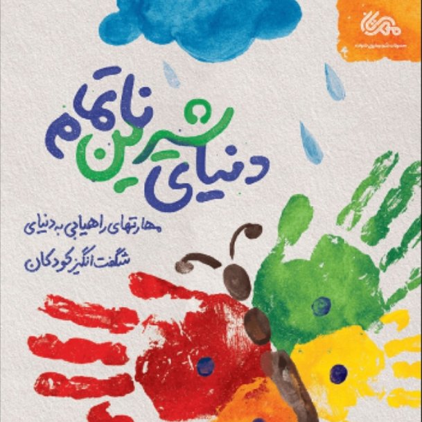 کتاب دنیای شیرین ناتمام (مهارت های ارتباط با کودکان زیر هفت سال)