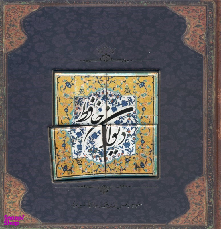 دیوان حافظ