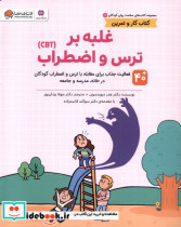 قیمت و خرید کتاب غلبه برترس واضطراب اثر هدر دیویدسون و.. | ایده بوک