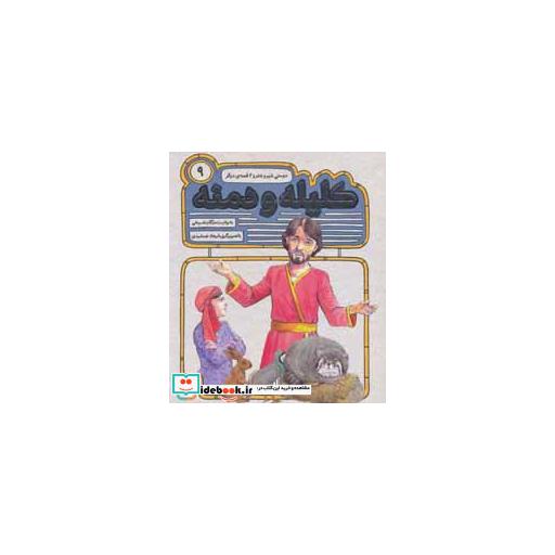 کتاب 54 قصه از کلیله و دمنه 9 (دوستی شیر و شتر و 2 قصه ی دیگر) اثر مژگان شیخی