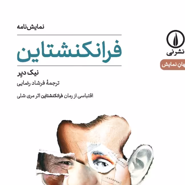 فرانکنشتاین نیک دیر اقتباس از رمان فرانکشتاین اثز مری شلی نشر نی 